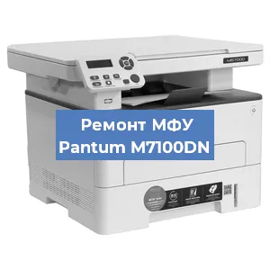 Замена лазера на МФУ Pantum M7100DN в Москве